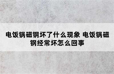 电饭锅磁钢坏了什么现象 电饭锅磁钢经常坏怎么回事